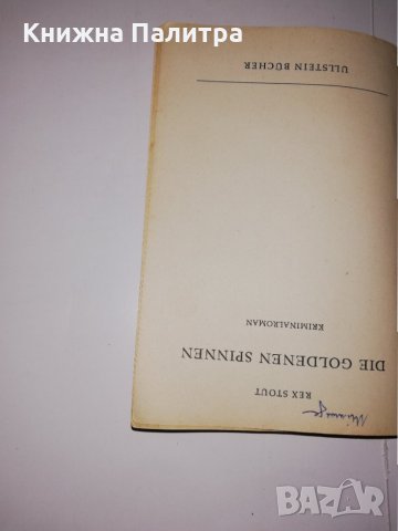 Die goldenen Spinnen , снимка 2 - Други - 31548364