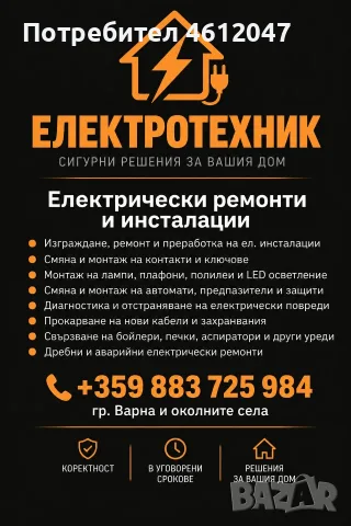 Ел. услуги Варна – ремонти, инсталации, табла и повреди