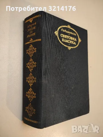 Престъплението на отец Амару - Еса де Кейрош, снимка 3 - Художествена литература - 49479787