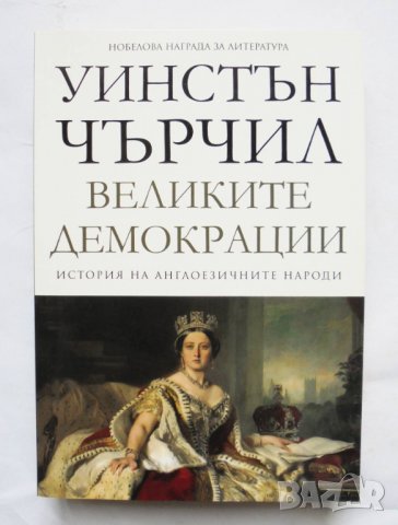 Книга История на англоезичните народи. Том 4: Великите демокрации - Уинстън Чърчил 2019 г., снимка 1 - Други - 34533258