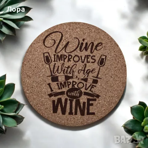 Лазерно гравирани коркови подложки за чаши - ВИНО, снимка 6 - Декорация за дома - 48416628