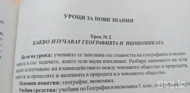 Книга за учителя по география за 5.клас по старата програма, снимка 3 - Специализирана литература - 48759114