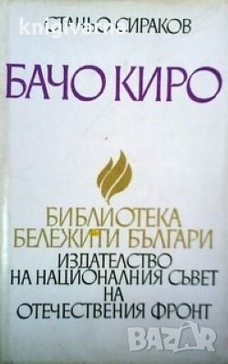 Бачо Киро Станьо Сираков, снимка 1 - Художествена литература - 30072637