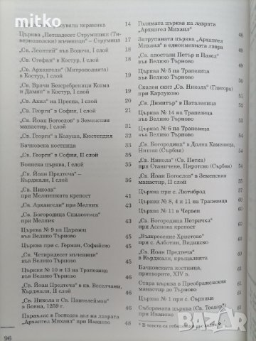 Стенната живопис в България до края на XIV век - Лиляна Н. Мавродинова, снимка 5 - Специализирана литература - 31780122