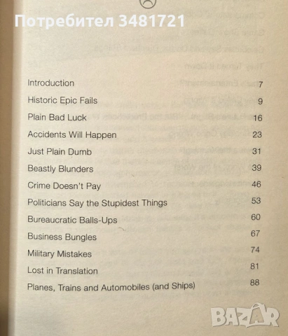 Епичните провали в историята / Epic Fail. The Ultimate Book of Blunders, снимка 2 - Енциклопедии, справочници - 54167739