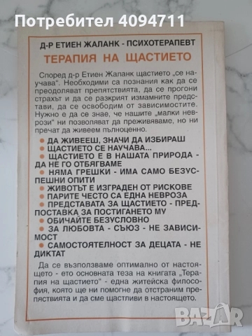 Терапия на щастието от Д-р Етиен Жаланк, снимка 2 - Специализирана литература - 52562989