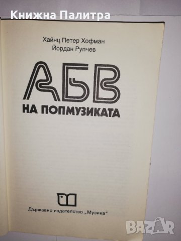 АБВ на попмузиката , снимка 2 - Други - 31639158