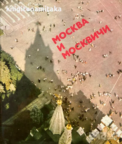 Москва и москвичи, снимка 1