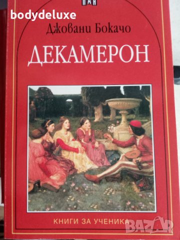 Джовани Бокачо "Декамерон" в Други в гр. София - ID38908810 — Bazar.bg