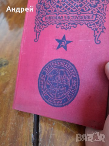 Стара застрахователна книжка,Народна застраховка, снимка 2 - Други ценни предмети - 33932965