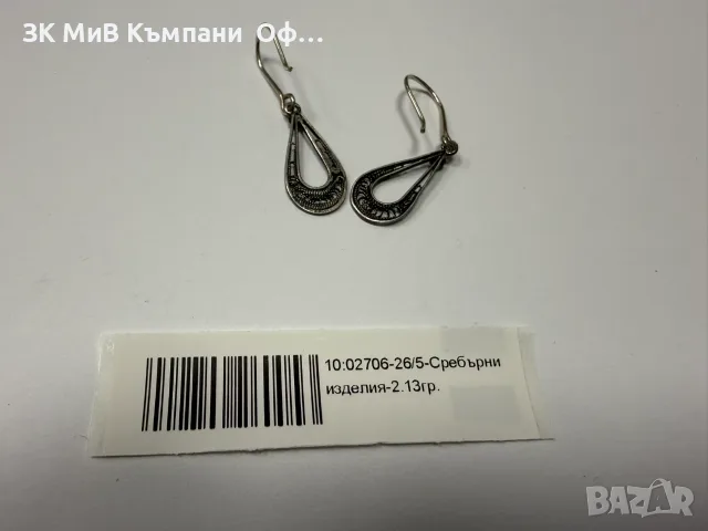 Дамски сребърни обеци - 2.13гр.