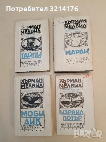 Съчинения в пет тома. Том 1-4 - Херман Мелвил