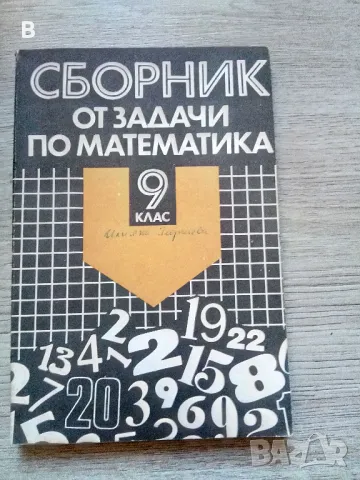 Сборник от задачи по математика за 9. клас Учебно помагало 1992, снимка 1 - Учебници, учебни тетрадки - 48420773