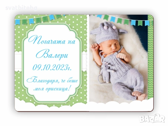 Подаръци за Погача, Магнитчета, Карти за Наричане, снимка 5 - Декорация - 52461654