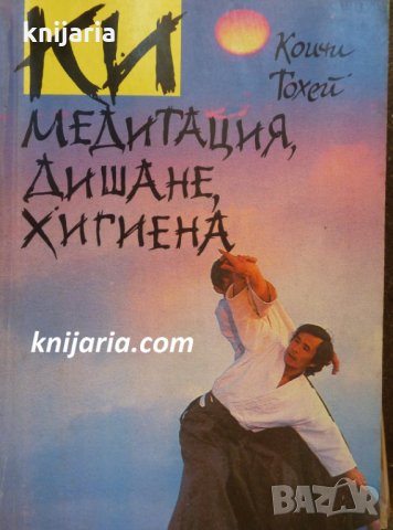 Ки: Медитация, дишане, хигиена