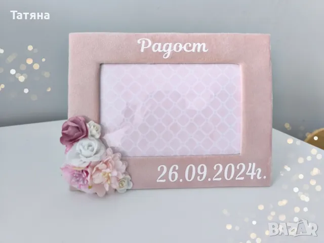 Ръчно изработена рамка за снимки