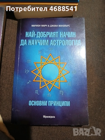 Най-добрият начин за научим астрология ТОМ 1