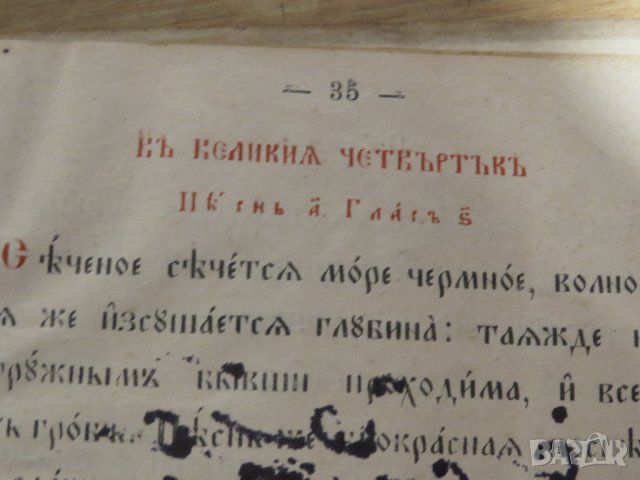 църковна книга, богослужебна книга Рядка книга Черковно пение, църковно пеене - изд.1906 г , снимка 10 - Антикварни и старинни предмети - 31813336