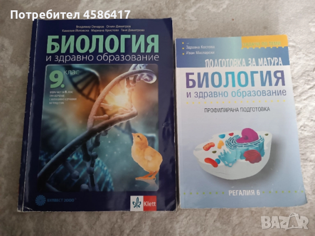 Продавам учебник и помагало по биология