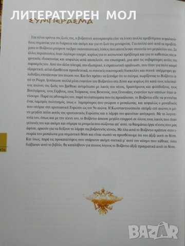 Ιστορία της βυζαντινής αυτοκρατορίας. Г' τόμος Τα μεγάλα προβλήματα Diehl Charles 2011 г., снимка 7 - Други - 29894870