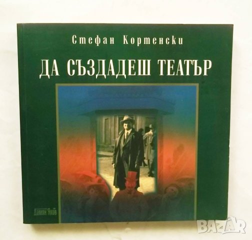 Книга Да създадеш театър - Стефан Кортенски 2008 г., снимка 1