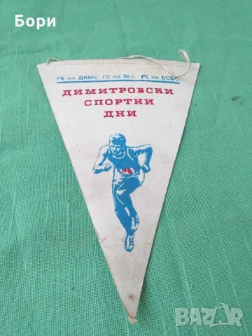 Димитровски спортни дни, снимка 2 - Други ценни предмети - 29913508