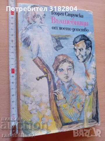 Вълшебници от моето детство Георги Струмски, снимка 1 - Детски книжки - 37346715
