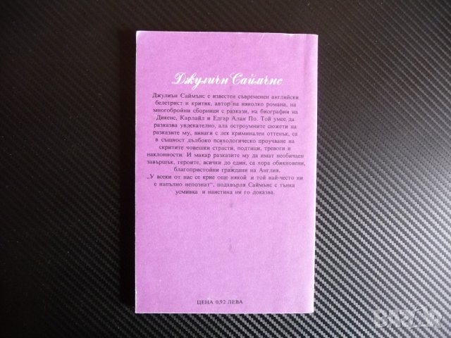 Любовно приключение - Джулиън Саймънс, снимка 3 - Художествена литература - 39943162
