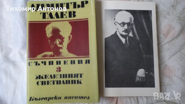 Слав Христов Караславов - Детрониране на величията; Димитър Талев - Железният светилник - съчинения , снимка 11 - Художествена литература - 52593265