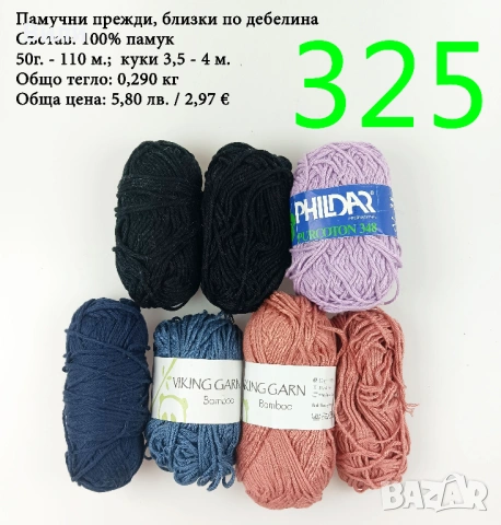 Евтини прежди в малки количества - нови и остатъци , снимка 4 - Други - 52042509