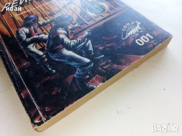 Звездните Рейнджъри - Робърт Хайнлайн - 1994г., снимка 6 - Художествена литература - 51233704