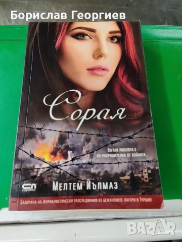 Сорая

Мелтем Йълмаз

