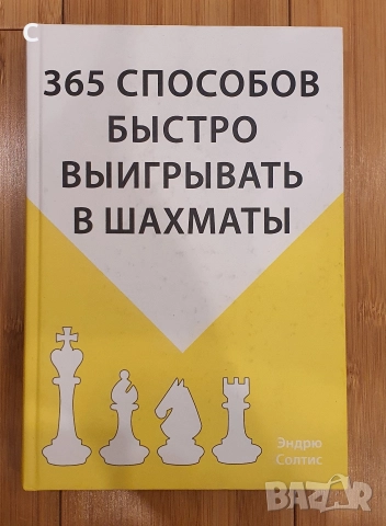 Книга за Шахмат -365 начина за бърза победа