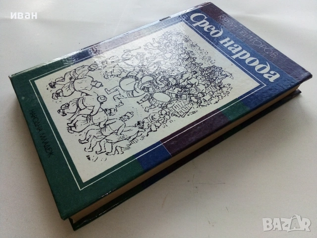 Сред народа - Крум Григоров - 1976г., снимка 4 - Българска литература - 53353067