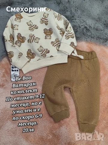 Бебешки комплект 6-9 месеца и ръст 74см. Нов ватиран комплект за момченце