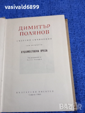 Димитър Полянов - избрано том 4, снимка 4 - Българска литература - 51772099