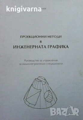 Проекционни методи в инженерната графика Н. Михов, снимка 1 - Специализирана литература - 29363149