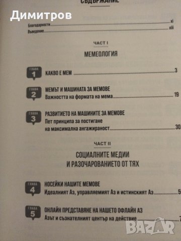 Скритата психология на социалните мрежи, снимка 3 - Специализирана литература - 42876555