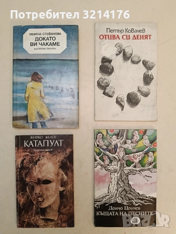 Отива си денят - Петър Ковачев 