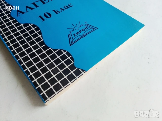 Решения и указания за учебника по Алгебра 10 клас.- В.Александрова, снимка 5 - Учебници, учебни тетрадки - 50551420