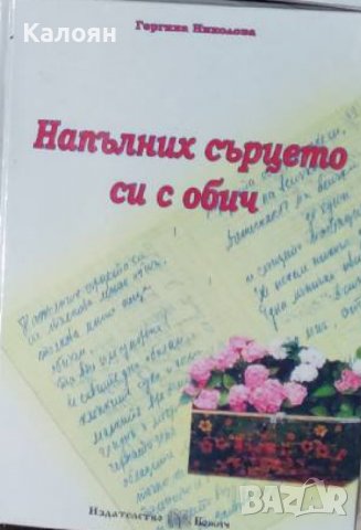 Гергана Николова – Напълних сърцето си с обич , снимка 1 - Художествена литература - 37206679