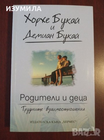 "Родители и деца " Трудните взаимоотношения - Хорхе Букай и Демиан Букай