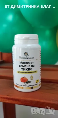 Масло от семена на тиква! За простатна жлеза и уринарен тракт! Код:32055 Пускам линк за покупка!☎️👇, снимка 18 - Други - 49772160