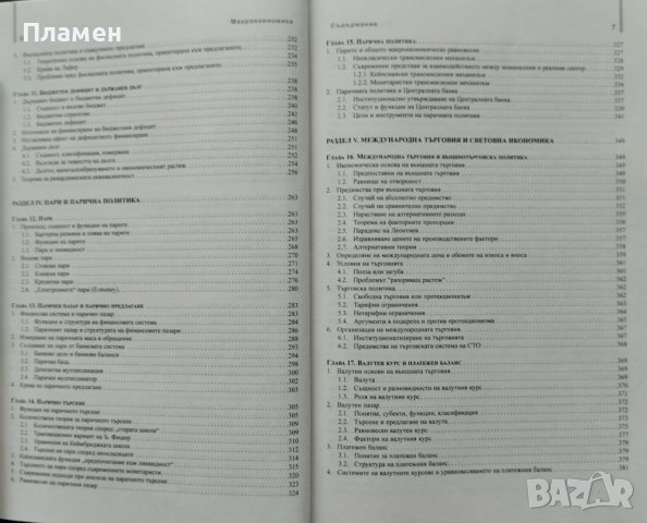 Макроикономика / Макроикономика: Тестове, задачи, въпроси , снимка 5 - Учебници, учебни тетрадки - 39933191