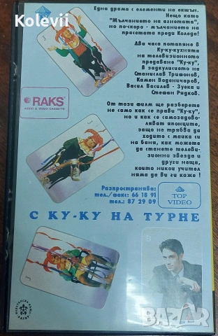С Ку-Ку на турне VHS касета , снимка 2 - Аудио касети - 54057113
