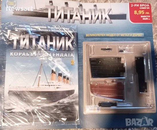 Колекция Титаник бр. 2/ 2022, снимка 1 - Колекции - 38717223