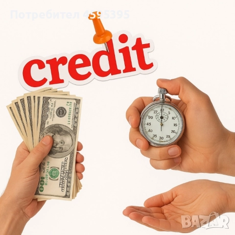 Вземи кредит, снимка 1