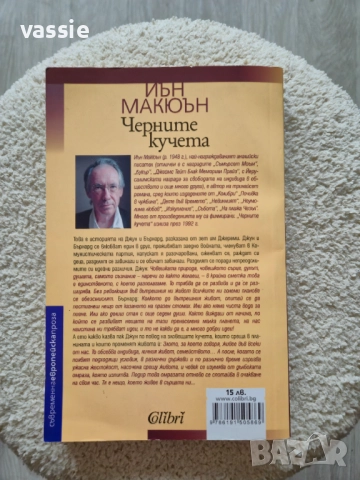 Иън Макюън - "Черните кучета", снимка 2 - Художествена литература - 52026697