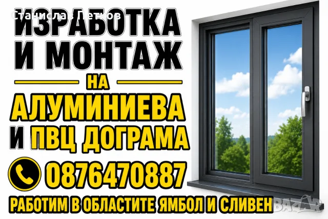 Изработка и монтаж на Алуминиева и ПВЦ дограма