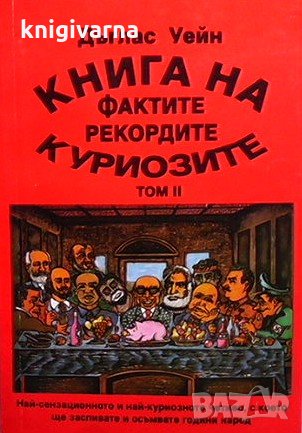 Книга на фактите, рекордите и куриозите. Том 1-2 Дъглас Уейн, снимка 2 - Енциклопедии, справочници - 32199940